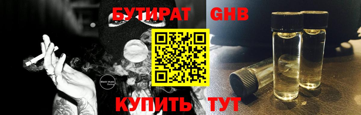 БУТИРАТ 99% Лабытнанги